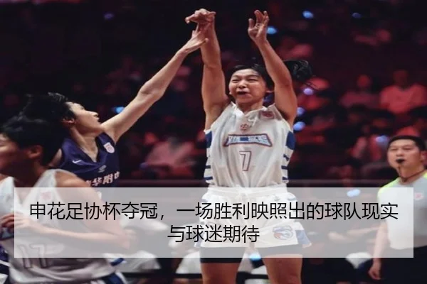申花足协杯夺冠，一场胜利映照出的球队现实与球迷期待