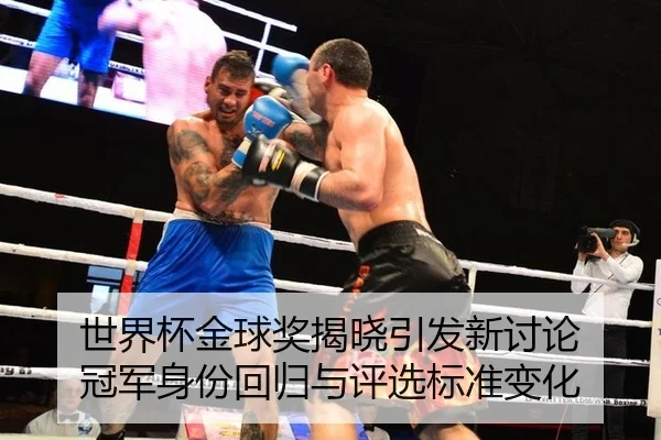 shi-jie-bei-jin-qiu-jiang-jie-xiao-yin-fa-xin-tao-lun-guan-jun-shen-fen-hui-gui-yu-ping-xuan-biao-zhun-bian-hua-2-928.jpg