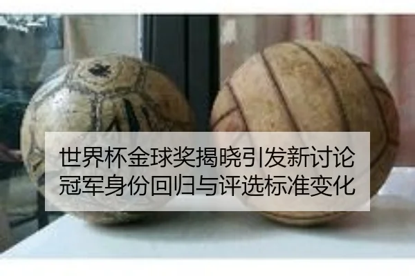 shi-jie-bei-jin-qiu-jiang-jie-xiao-yin-fa-xin-tao-lun-guan-jun-shen-fen-hui-gui-yu-ping-xuan-biao-zhun-bian-hua-1-724.jpg