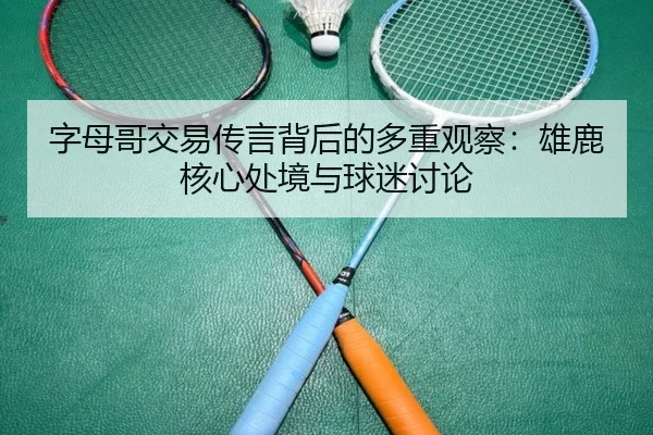 zi-mu-ge-jiao-yi-chuan-yan-bei-hou-de-duo-zhong-guan-cha-xiong-lu-he-xin-chu-jing-yu-qiu-mi-tao-lun-2-660.jpg